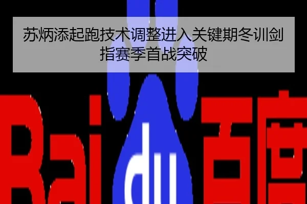 苏炳添起跑技术调整进入关键期冬训剑指赛季首战突破