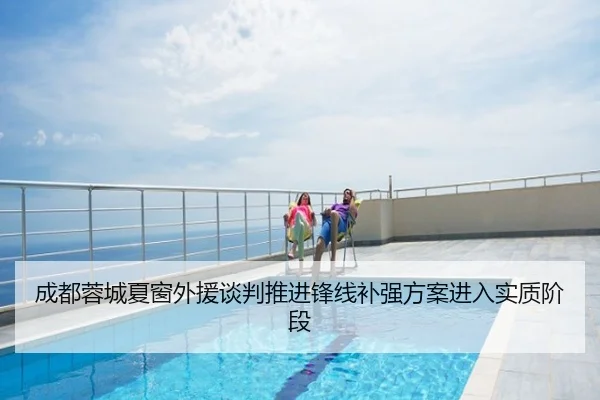 成都蓉城夏窗外援谈判推进锋线补强方案进入实质阶段